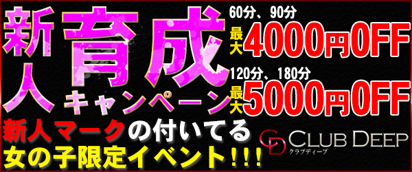 新人育成キャンペーン!!!