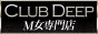 大阪　М女専門　CLUB DEEP　