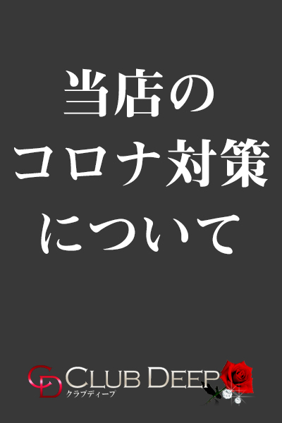 ※当店の「新型コロナウィルス対策」について
