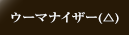 �E�[�}�i�C�U�[(��)